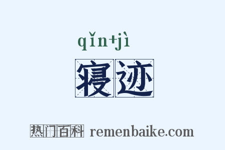 寝迹是什么意思的图片